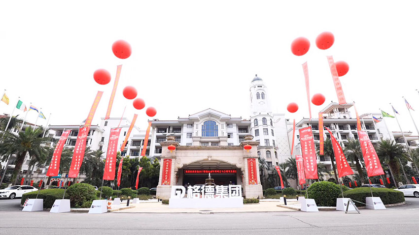 年会会议 - 格德集团