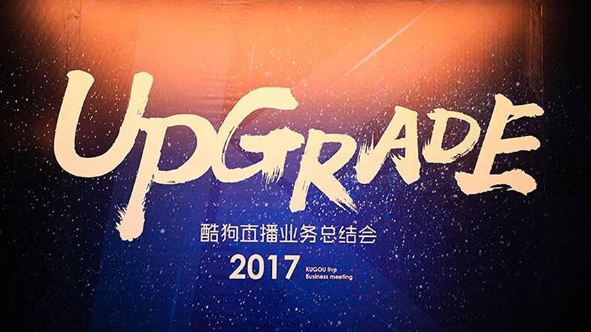 年度总结大会 - 酷狗直播